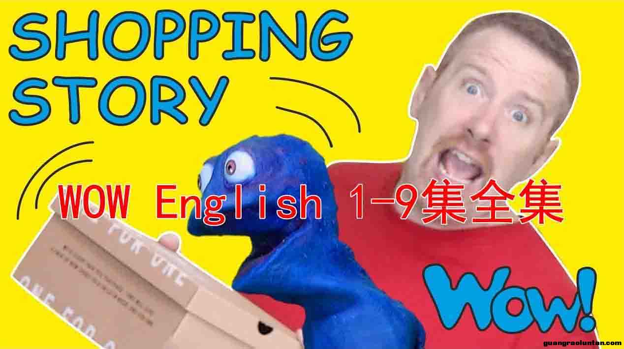 【Wow english】500集1-9季幼儿趣味启蒙学英语