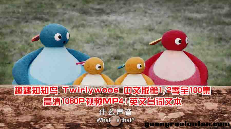 趣趣知知鸟 Twirlywoos 中文版第1/2季全100集高清1080P视频MP4+英文台词文本百度网盘下载 ... ...