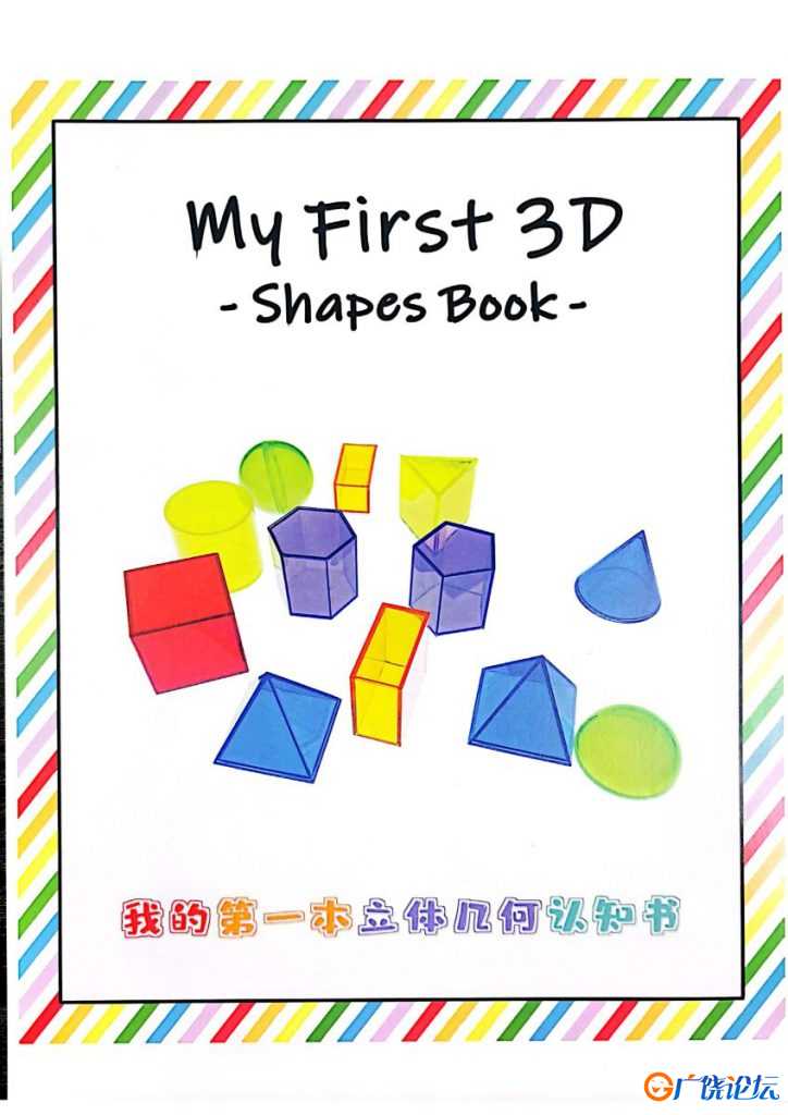 我的第一本立体几何认知书，学习立体图形，认识生活中的几何图形