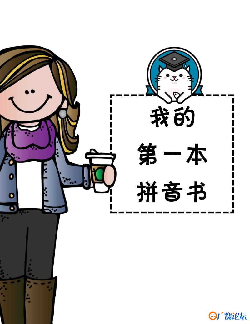 《我的第一本拼音书》，学习拼音、音标和拼读，汉语拼音字母PDF可打印