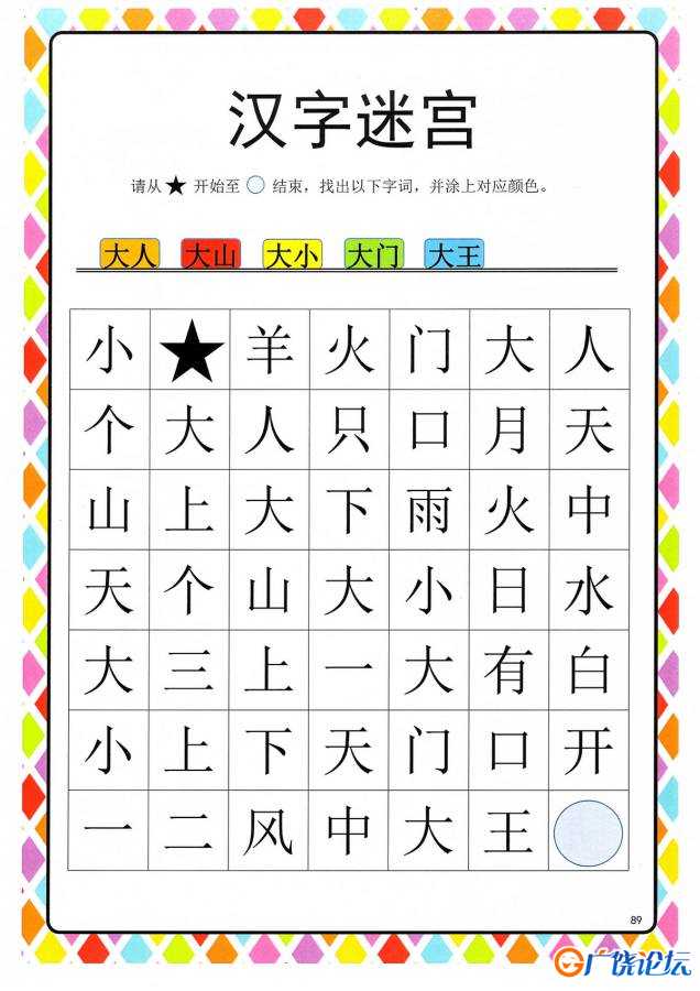 汉字迷宫(二) ，幼儿识字卡片游戏，电子版PDF打印，百度网盘下载 共10页