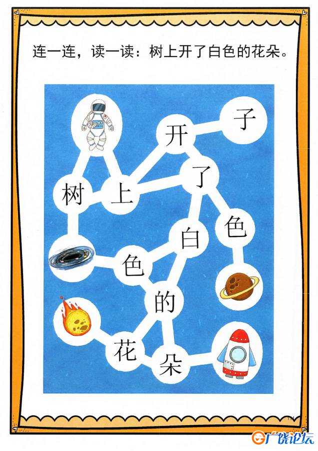 汉字迷宫，根据句子连一连，幼儿识字卡片游戏，电子版PDF打印