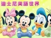 [0-3岁英文动画片] Disney World Family 迪士尼美语世界(45DVD+6CD互动+12册绘书)适合无基础儿童英语