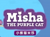 小紫猫米莎 Misha The Purple Cat 中文版全78集国语高清1080P视频MP4百度网盘下载