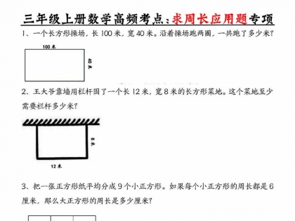 三年级上册数学高频考点求周长应用题专项，8页PDF电子版