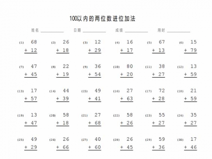 100以内的竖式两位数进位加法，带答案，12页PDF电子版可打印数学计算学习资料
