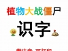 植物大战僵尸识字，37页PDF可打印学习资料