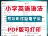 小学英语语法专项训练题电子版1-6年级知识点学习资料练习纸可打