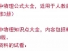2025高中物理公式大全知识点汇总结手册高考一轮复习选必修一二三