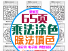 儿童小学乘除法计算趣味涂色练习乘法除法训练填色画图素材电子版