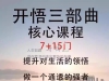 人生开悟课课程合集开悟三部曲成功者不愿透露的秘密课程觉醒重生