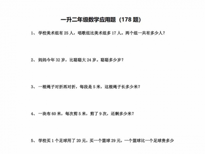 一升二年级数学应用题（178题），29页PDF可打印学习资料