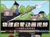 初中物理启蒙142集小学趣味看动画片爆笑搞笑动漫入门视频素材