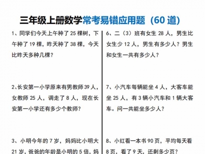 三年级上册数学常考易错应用题60道，12页PDF电子版