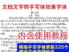 word文档文字转手写体潦草真人字迹效果 fonts多款字体