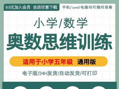 小学奥数思维训练举一反三视频精讲练习题试题课件电子版全套资料