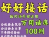 好好接话万用话库会接话才是本事教你说话的技巧不恐惧电子版素材