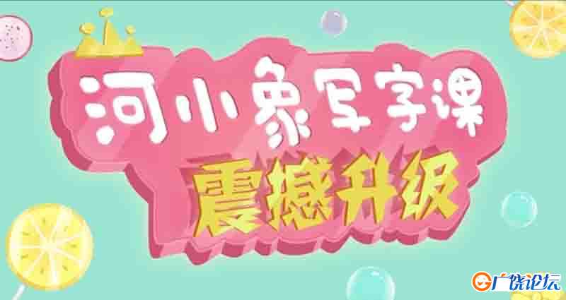 河小象写字课 630课视频全集 动画片 中小学教育智慧平台 趣味学书法 书法动画 书法启蒙 孩子们笑着就能看懂 ...