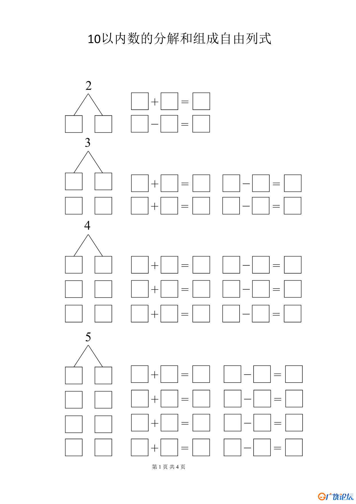 10以内数的分解和组成自由列式