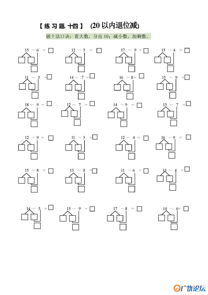 小学一年级数学上册凑十法破十法借十法练习题，可打印