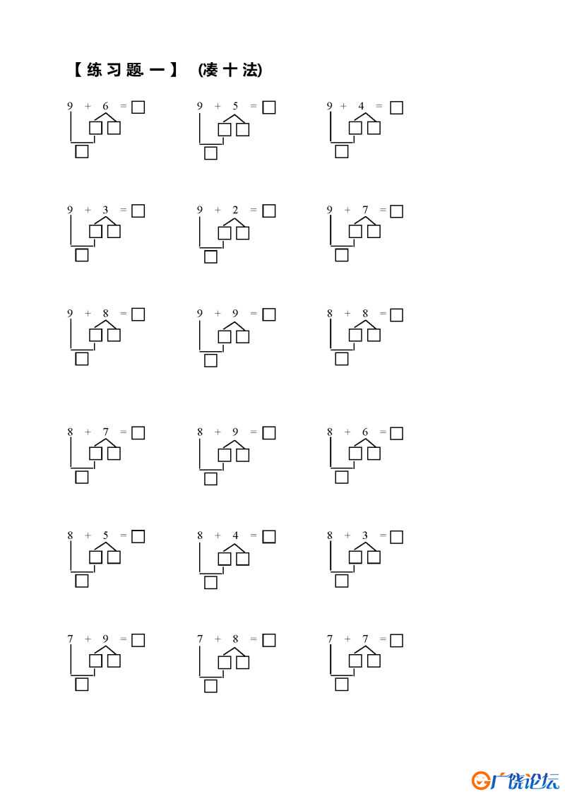 小学一年级数学上册凑十法破十法借十法练习题，可打印