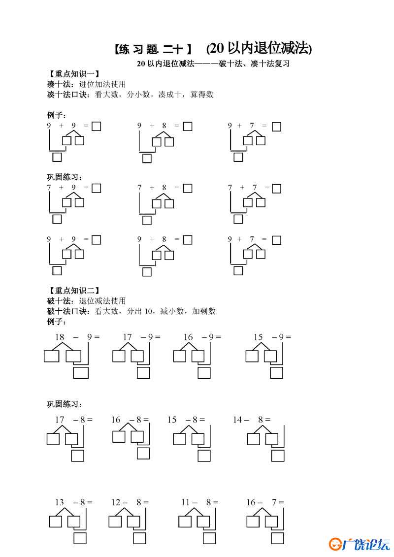 小学一年级数学上册凑十法破十法借十法练习题，可打印