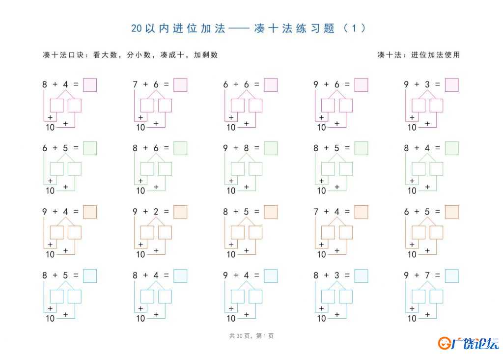 20以内加减法之凑十法、破十法、平十法分解式图解练习题，30页pdf电子版可打印 ...