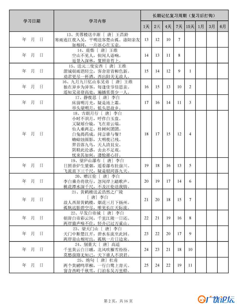 用艾宾浩斯遗忘曲线背小学古诗75+80首计划表，PDF可打印