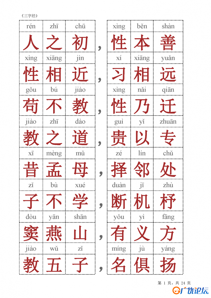 《三字经》全文朗读，注音版和注释版，素材可打印