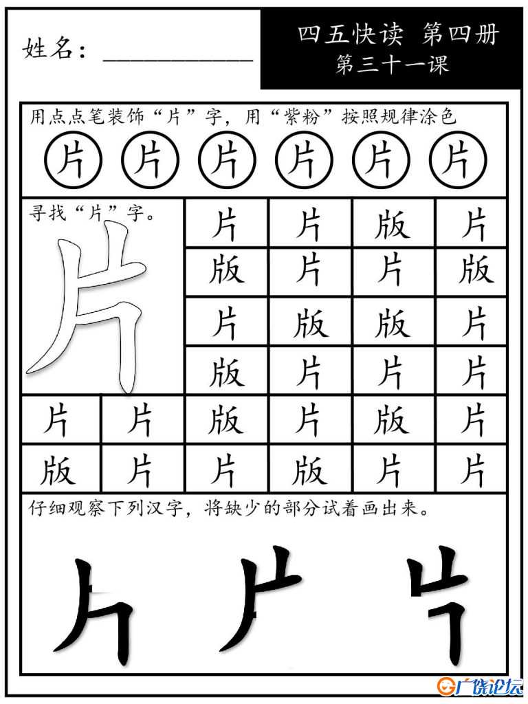 《四五快读每字一练》第四册 31-40课，88页PDF电子版