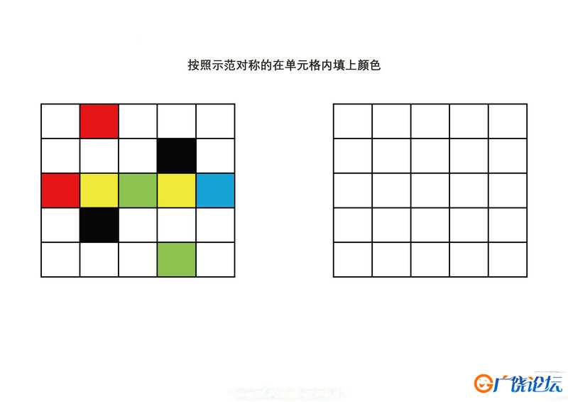 按照示范对称的在单元格内填上颜色