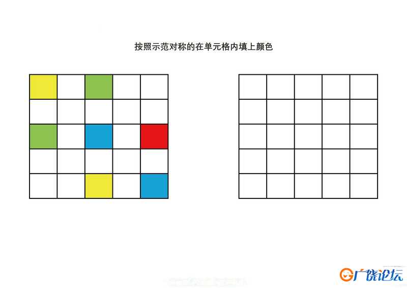 按照示范对称的在单元格内填上颜色