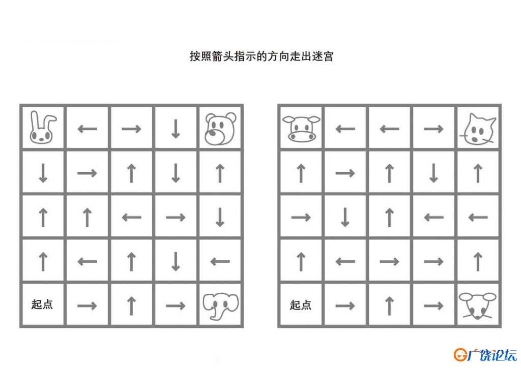 按照箭头指示的方向走出迷宫，5页PDF可打印百度网盘下载 逻辑迷宫 亲子游戏 广饶论坛中小学教育智慧平台 ...