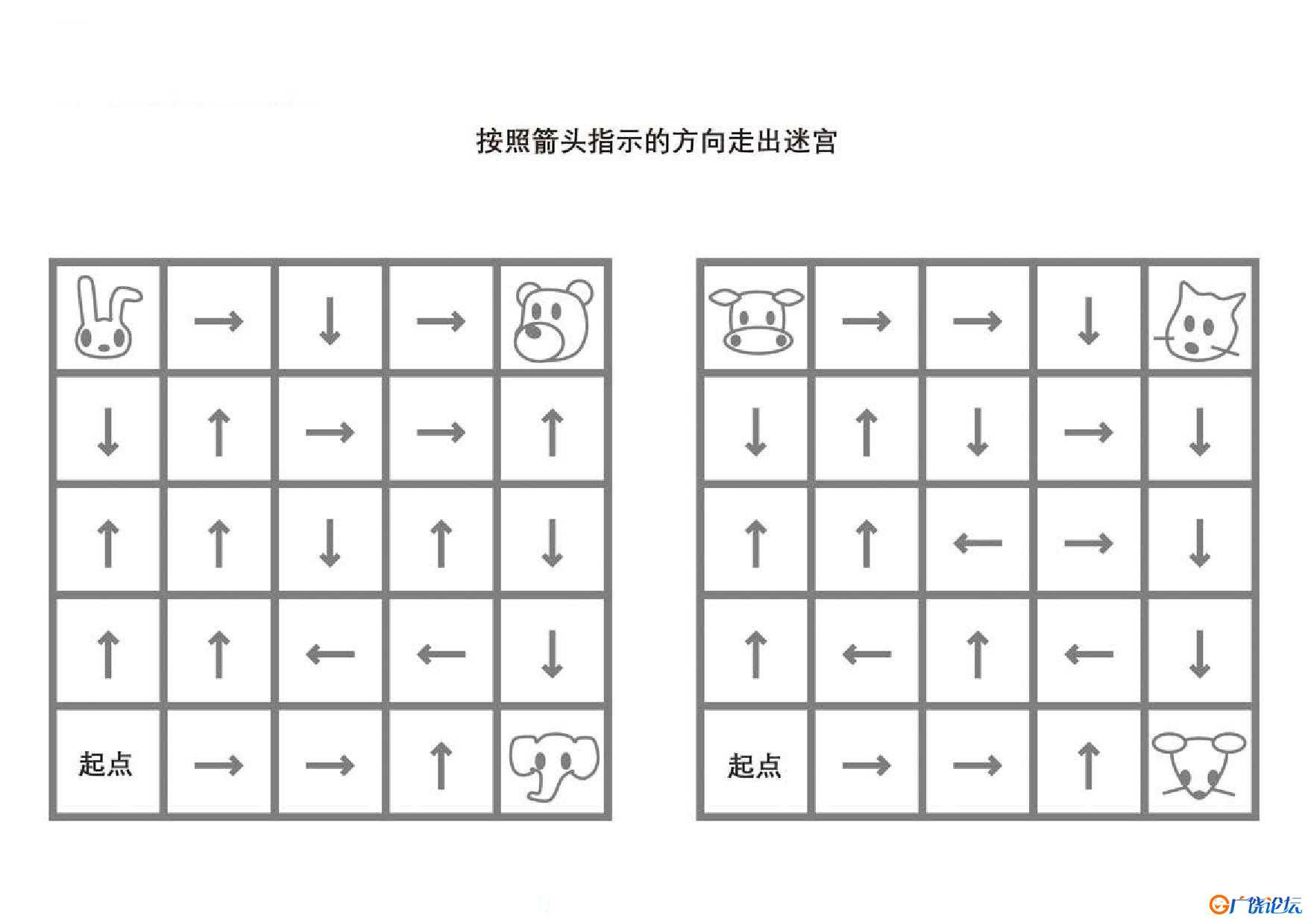 按照箭头指示的方向走出迷宫，5页PDF可打印百度网盘下载 逻辑迷宫 亲子游戏 广饶论坛中小学教育智慧平台 ...