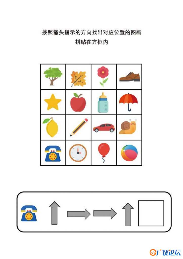 按照箭头提示的方向找出对应位置的图画，5页PDF可打印 逻辑迷宫 亲子游戏 广饶论坛中小学教育智慧平台 ...