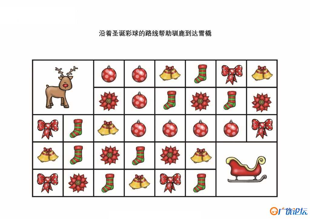 沿着圣诞彩球的路线帮助驯鹿到达雪橇，7页PDF可打印 逻辑迷宫 亲子游戏 广饶论坛中小学教育智慧平台 ...