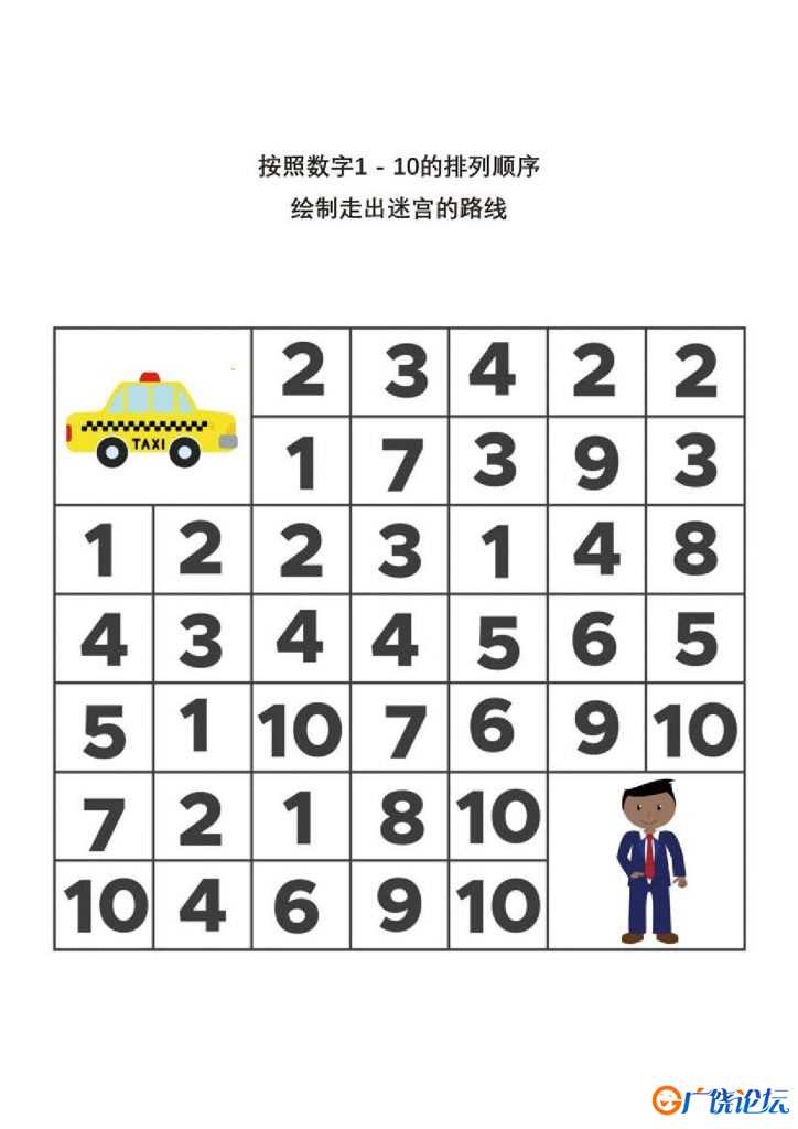 按照数字1-10的排列顺序，走出数字迷宫，10页PDF可打印 逻辑迷宫 亲子游戏 广饶论坛中小学教育智慧平台 ... ...