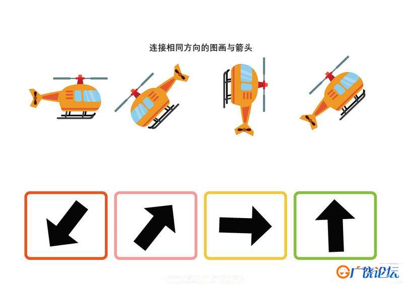 连接相同方向的图画与箭头可打印 思维逻辑 亲子游戏 广饶论坛中小学教育智慧平台 ...