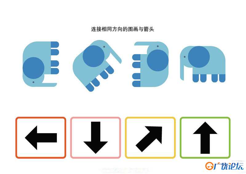 连接相同方向的图画与箭头可打印 思维逻辑 亲子游戏 广饶论坛中小学教育智慧平台 ...