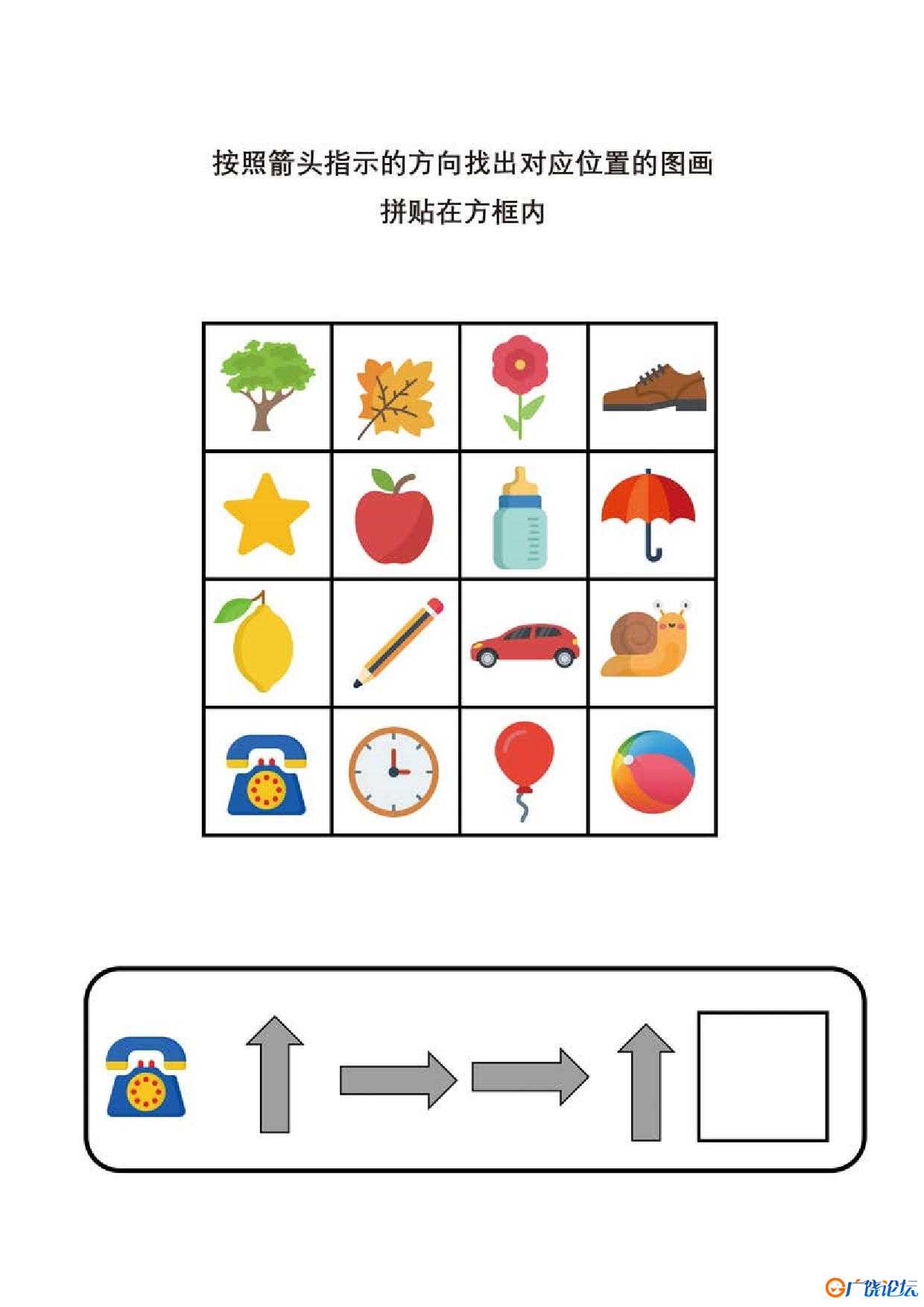 按照箭头提示的方向找出对应位置的图画，5页PDF可打印 思维逻辑 亲子游戏 广饶论坛中小学教育智慧平台 ...