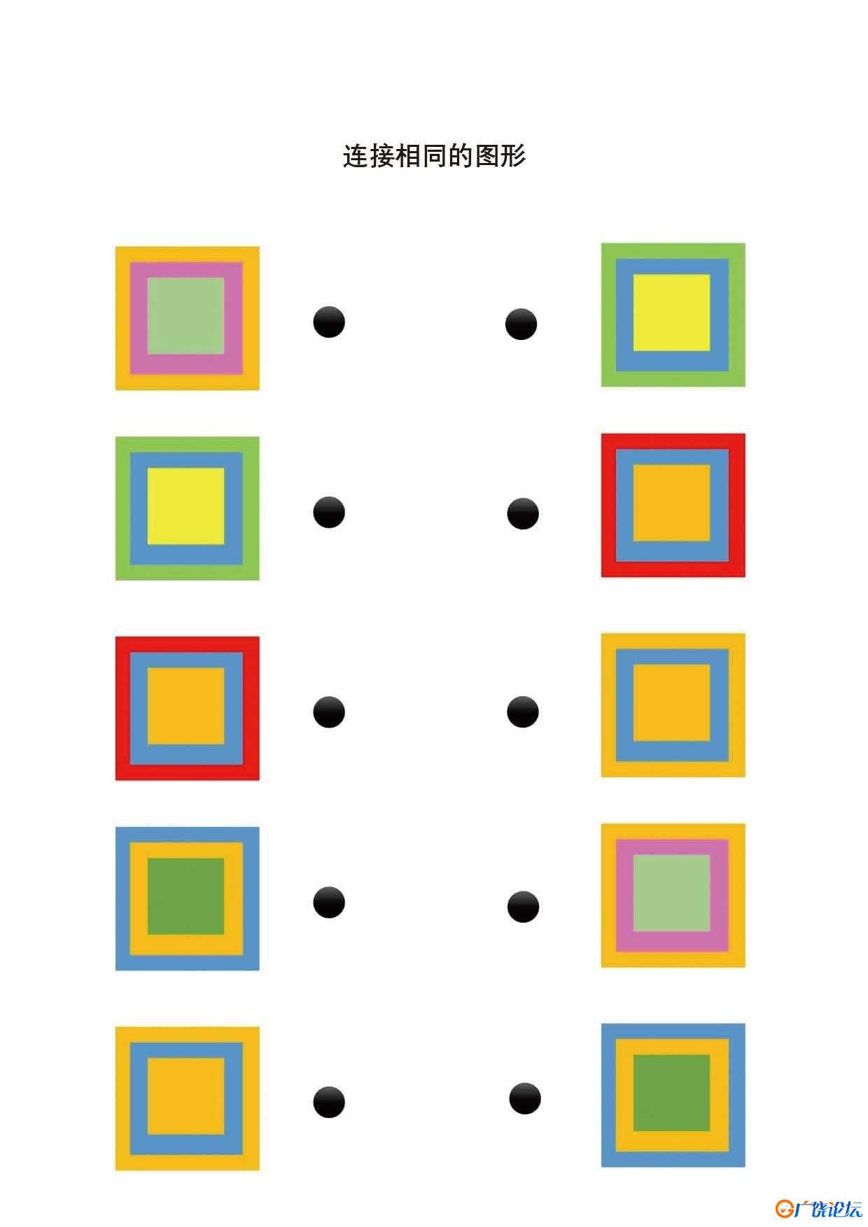 连接相同的图画2，17页PDF可打印 思维逻辑 亲子游戏 广饶论坛中小学教育智慧平台 ...