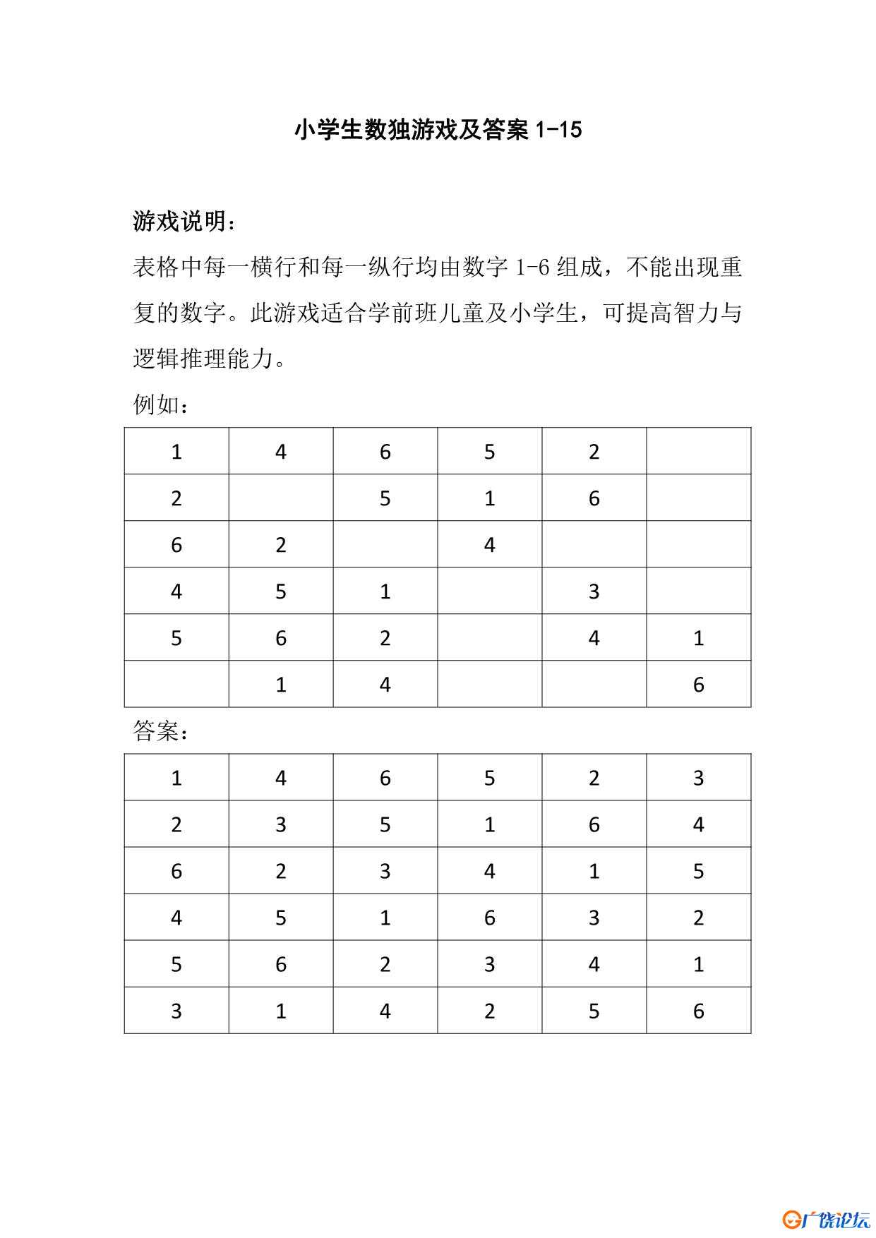 数独游戏2，11页PDF电子版可打印 思维逻辑 亲子游戏 广饶论坛中小学教育智慧平台 ...