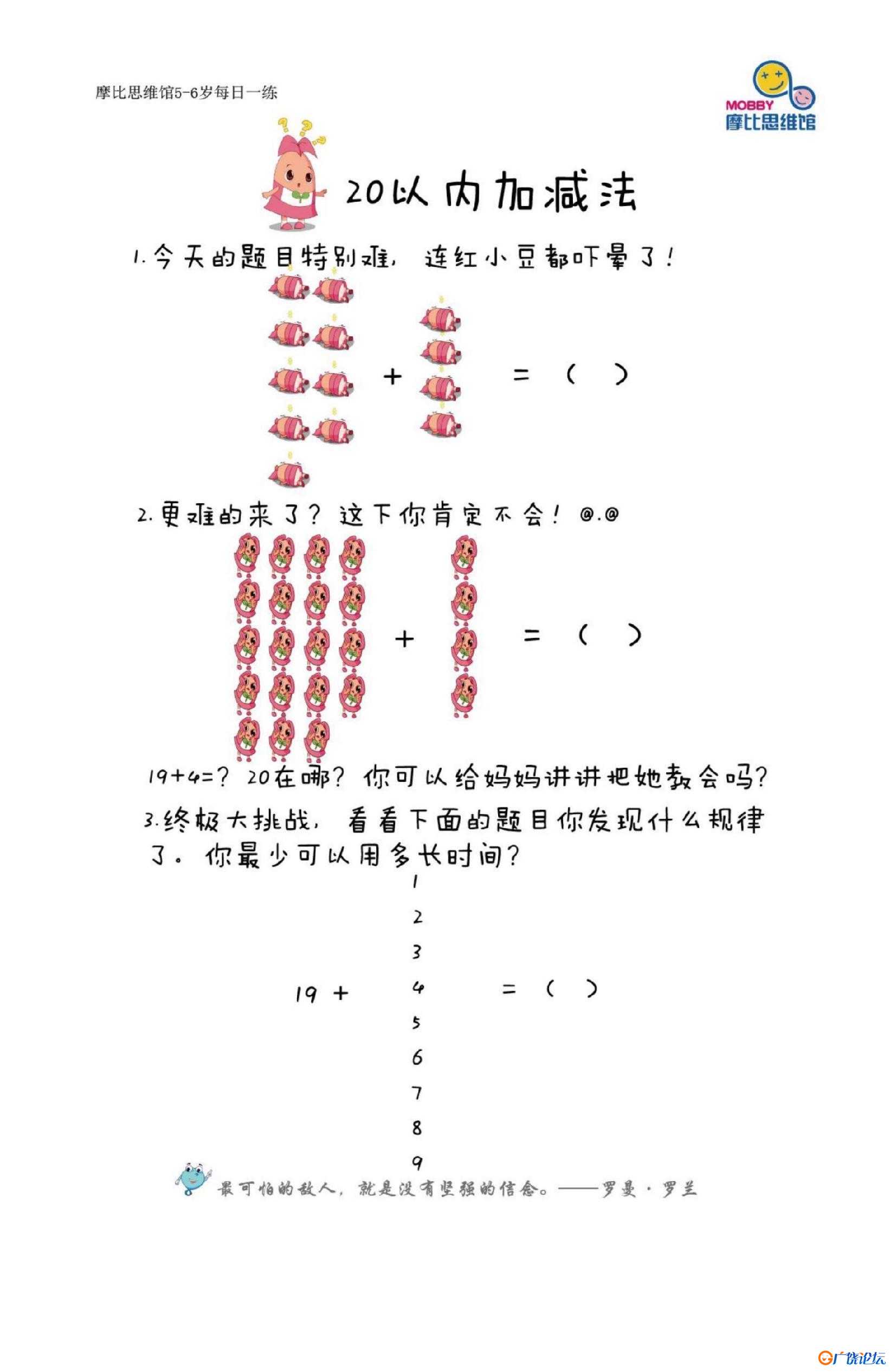 摩比思维馆5-6岁每日一练，98页PDF可打印 思维逻辑 亲子游戏 广饶论坛中小学教育智慧平台 ...