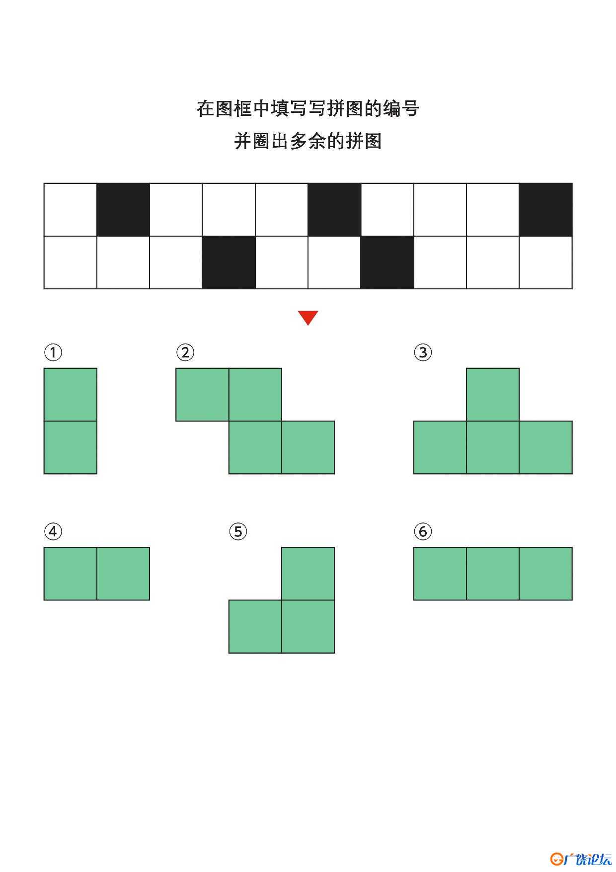 在图框中填写写拼图的编号3，7页PDF可打印 思维逻辑 亲子游戏 广饶论坛中小学教育智慧平台 ...