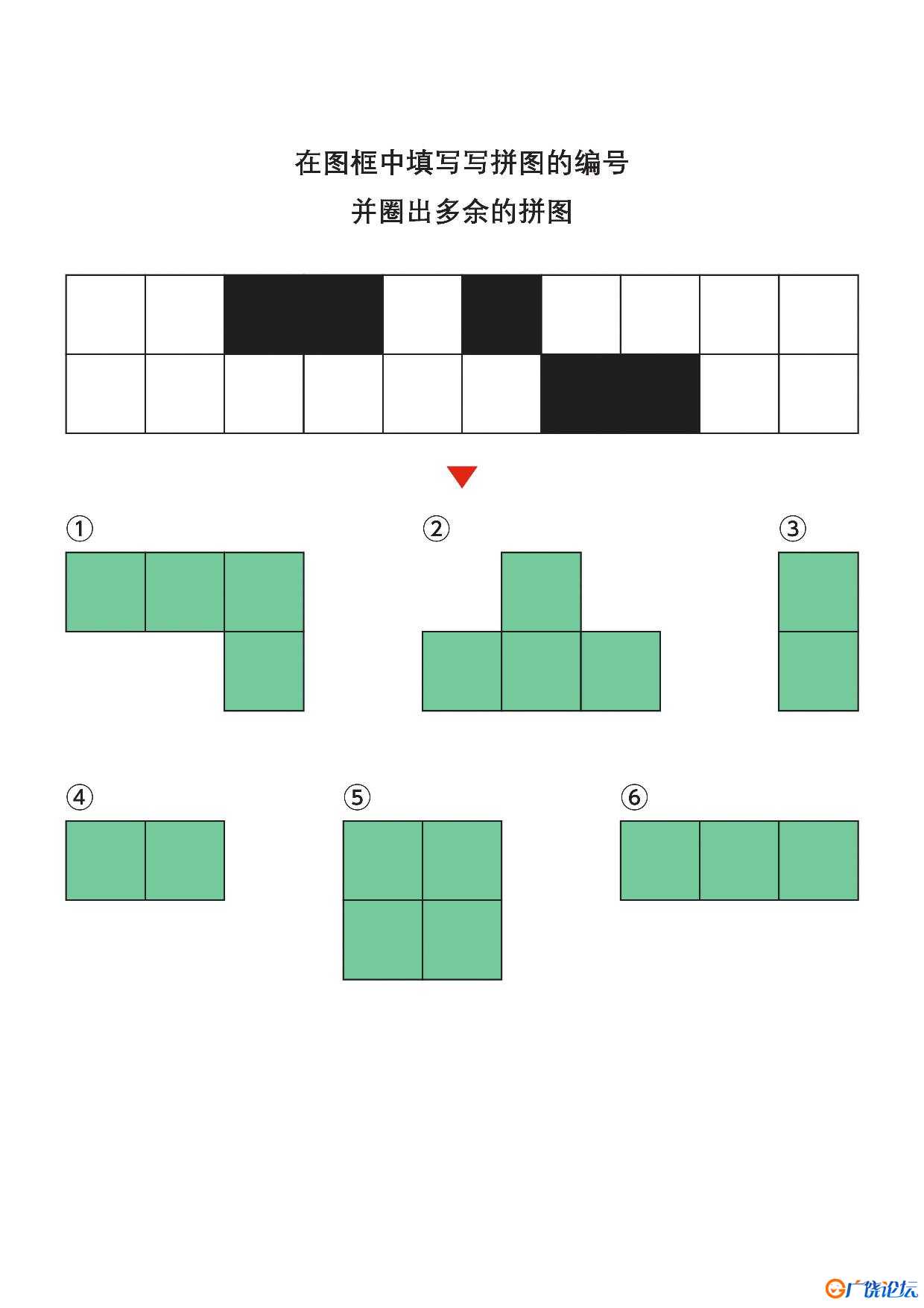 在图框中填写写拼图的编号3，7页PDF可打印 思维逻辑 亲子游戏 广饶论坛中小学教育智慧平台 ...