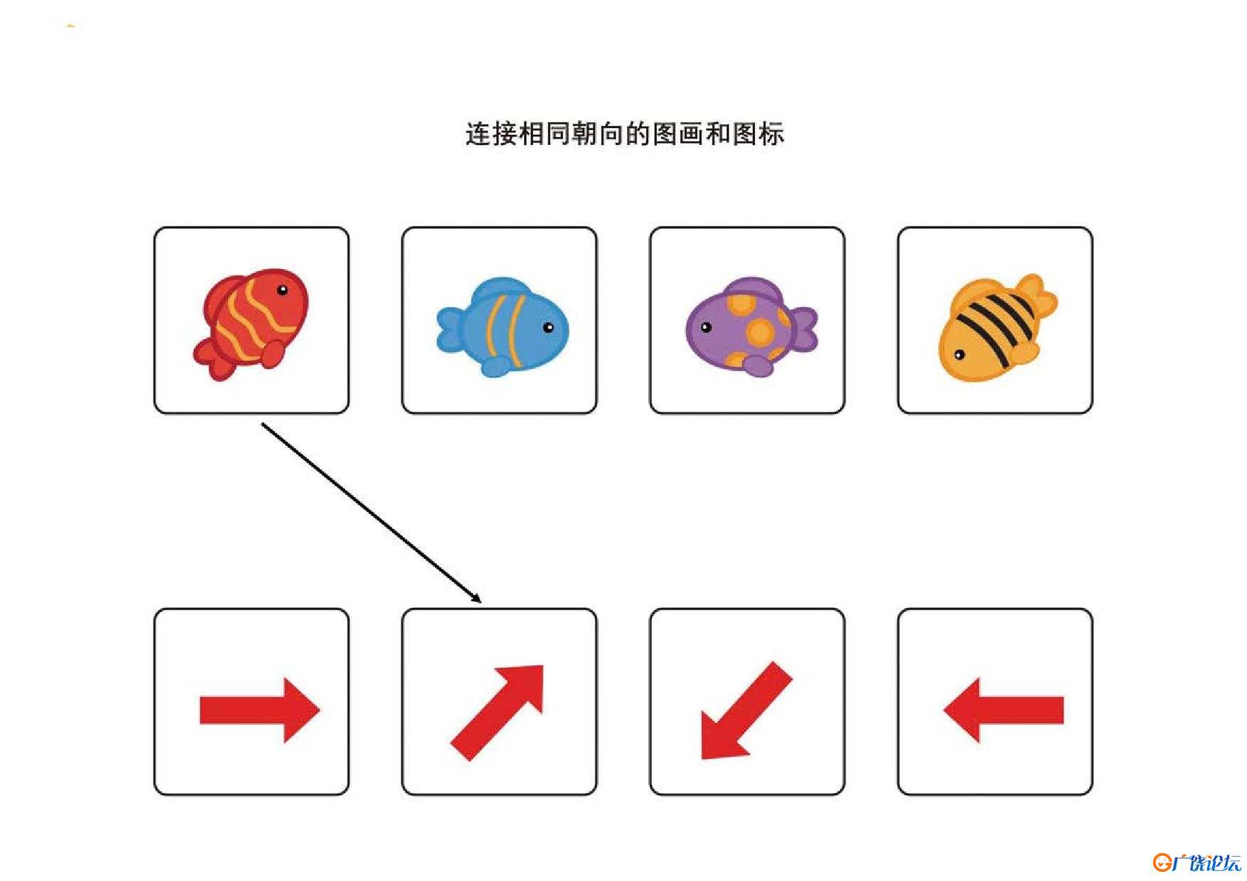 连接朝向相同的图画和图标，12页PDF可打印 思维逻辑 亲子游戏 广饶论坛中小学教育智慧平台 ...