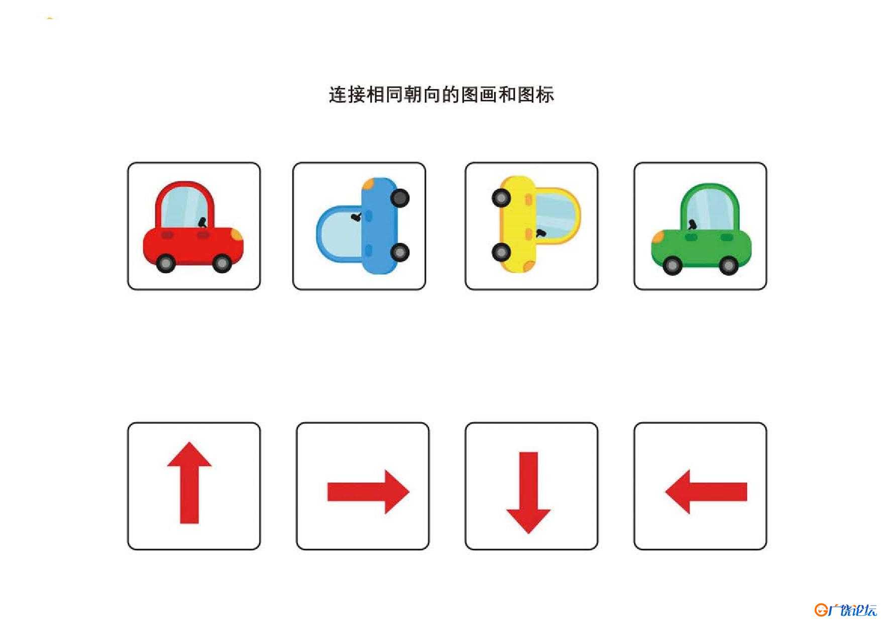 连接朝向相同的图画和图标，12页PDF可打印 思维逻辑 亲子游戏 广饶论坛中小学教育智慧平台 ...