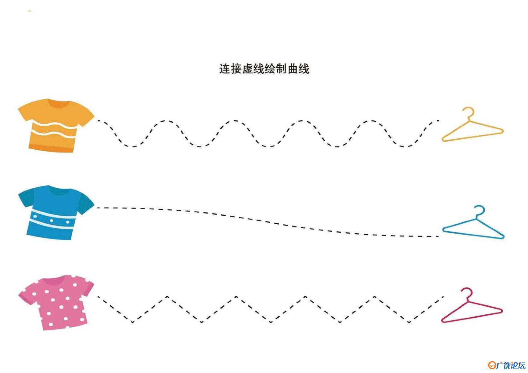 连接虚线绘制曲线，10页PDF可打印 亲子控笔描红线条图形认知游戏 广饶论坛中小学教育智慧平台 ...