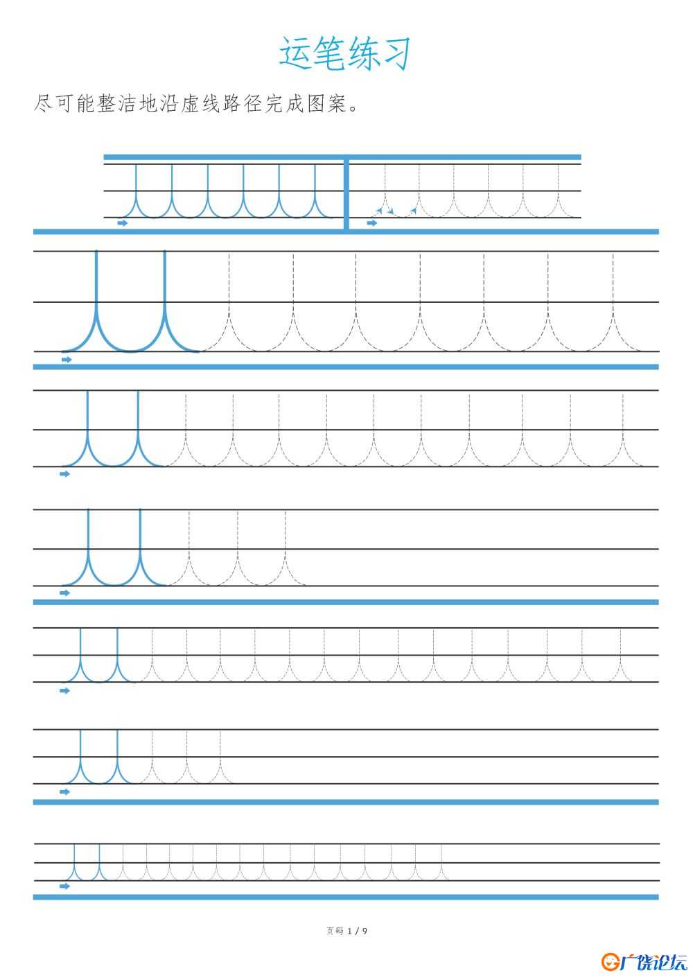 运笔练习共9页PDF可打印 亲子精细控笔游戏 广饶论坛中小学教育智慧平台
