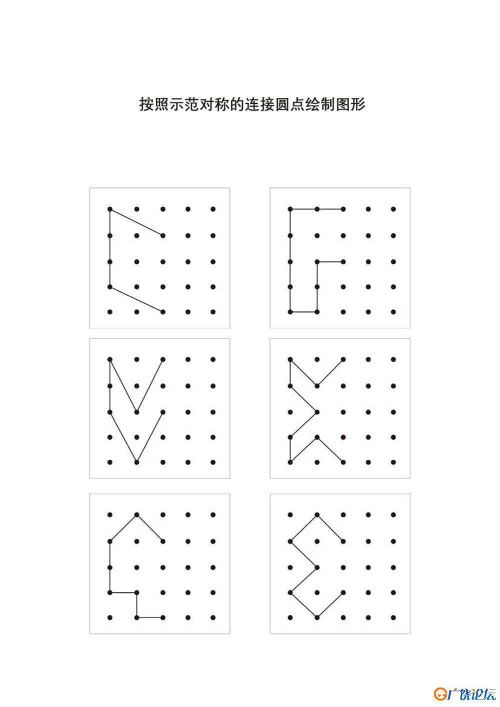 按照示范连接圆点绘制图形20页PDF可打印 点点连线 亲子精细控笔游戏 广饶论坛中小学教育智慧平台 ...